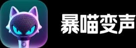 暴喵变声器