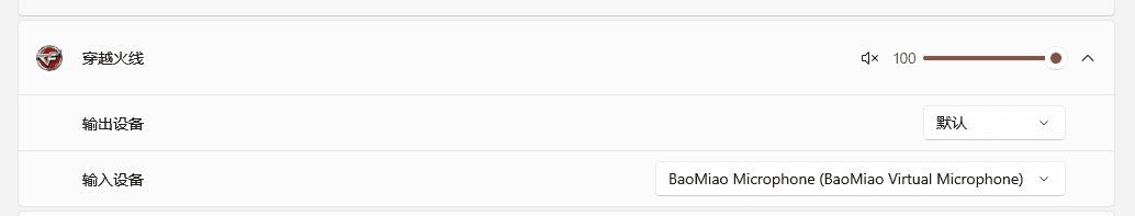 穿越火线麦克风选择 BaoMiao Virtual Microphone