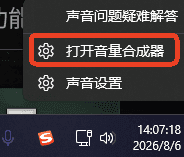 Windows 任务栏扬声器右键菜单