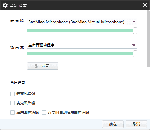 YY 直播麦克风选择 BaoMiao Virtual Microphone