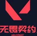 无畏契约